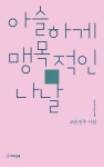 아슬하게 맹목적인 나날 | 시인수첩 시인선 45 | 고은진주 | 알라딘 아슬하게 맹목적인 나날 | 시인수첩 시인선 45 | 고은진주