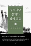 알라딘: 풍수명당 설계와 장례문화 2 풍수명당 설계와 장례문화 2
