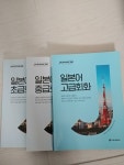 [알라딘]일본어 초급 중급 고급회화 전 3권