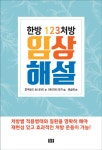 알라딘: [중고] 한방 123처방 임상 해설 [중고] 한방 123처방 임상 해설