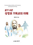 알라딘: [중고] 알기 쉬운 성경과 기독교의 이해 [중고] 알기 쉬운 성경과 기독교의 이해