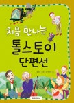 알라딘: 처음 만나는 톨스토이 단편선 처음 만나는 톨스토이 단편선
