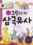 알라딘: [전자책] 그림으로 보는 삼국유사 4 : 삼국 시대의 불교 이야기 [전자책] 그림으로 보는 삼국유사 4 : 삼국 시대의 불교 이야기