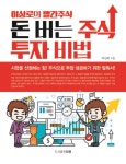 알라딘: 돈 버는 주식투자 비법 돈 버는 주식투자 비법