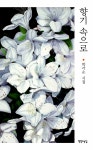 향기 속으로 : 알라딘