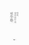 [중고] 아직 살아있는 자 전두환 | 고나무 | 알라딘 [중고] 아직 살아있는 자 전두환 | 고나무