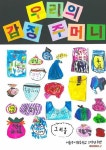 우리의 감정 주머니 | 2021년 서울우이초등학교 2학년 8반 일동 | 알라딘 우리의 감정 주머니 | 2021년 서울우이초등학교 2학년 8반 일동
