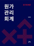 알라딘: 원가관리회계 : 원가회계편 원가관리회계 : 원가회계편