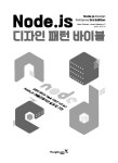 Node.js 디자인 패턴 바이블 | Mario Casciaro.Luciano Mammino | 알라딘 Node.js 디자인 패턴 바이블 | Mario Casciaro.Luciano Mammino