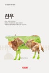 [전자책] 한우 | 국립축산과학원 | 알라딘 한우 | 국립축산과학원