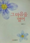 [중고] 그 마음을 열어 | 연제국 | 알라딘 [중고] 그 마음을 열어 | 연제국