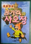 [중고] 용가리와 사오정 - 웃음천국 (명랑유머) / 권희정 / 글밭 : 알라딘