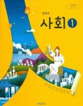 [중고] 비상 중학교 사회 1 교과서 (최성길) 교사용교과서 새교육과정... [중고] 비상 중학교 사회 1 교과서 (최성길) 교사용교과서 새교육과정... 