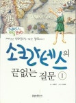 [중고] 소크라테스의 끝없는 질문 1(재미있는 만화동화로 익히는 철학이야기) : 알라딘