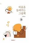 알라딘: 마음을 들려주는 그림책 마음을 들려주는 그림책