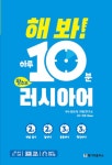 [전자책] 해 봐! 하루 10분 왕초보 러시아어 : 알라딘