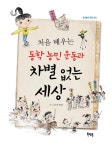 처음 배우는 동학 농민 운동과 차별 없는 세상 | 한 뼘 더 역사 3... 알라딘 처음 배우는 동학 농민 운동과 차별 없는 세상 | 한 뼘 더 역사 3 | 박세영