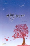 알라딘: [중고] 별빛 언덕에서 [중고] 별빛 언덕에서