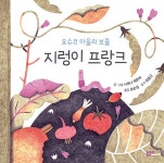 요슈코 마을의 보물, 지렁이 프랑크 | 함께 놀 궁리 4 | 시모나 체호바 | 알라딘 요슈코 마을의 보물, 지렁이 프랑크 | 함께 놀 궁리 4 | 시모나 체호바