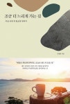 [중고] 조금 더 느리게 가는 길 | 김정한 | 알라딘 [중고] 조금 더 느리게 가는 길 | 김정한