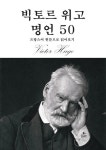 [전자책] 빅토르 위고 명언 50 | 빅토르 위고 | 알라딘 빅토르 위고 명언 50 | 빅토르 위고