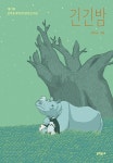 긴긴밤 (리커버) | 보름달문고 83 | 루리 | 알라딘 긴긴밤 (리커버) | 보름달문고 83 | 루리