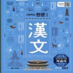 [중고] 최신) 다락원 고등학교 한문 1 자습서+평가문제집/송재소... 최신) 다락원 고등학교 한문 1 자습서+평가문제집/송재소 교과서편 1~3학년