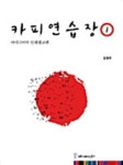 알라딘: [전자책] 카피연습장 1 [전자책] 카피연습장 1