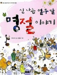 알라딘: [중고] 신나는 열두 달 명절이야기 (오십 빛깔 우리 것 우리 얘기 1) | 우리누리 (글) 김병하 (그림) | 주니어중앙 | 2013-12-30 [중고]... 