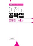 2022 이천교 공탁법 문제집 : 알라딘
