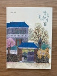 [중고] 안녕, 우리들의 집 | 알라딘 [중고] 안녕, 우리들의 집