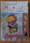 알라딘: [중고] 짱구 흔파학생소설선집 조흔파 아리랑사 1972년 초판 중급 [중고] 짱구 흔파학생소설선집 조흔파 아리랑사 1972년 초판 중급 