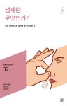 냄새란 무엇인가? | 민음 바칼로레아 32 | 피에르 라즐로 | 알라딘 냄새란 무엇인가? | 민음 바칼로레아 32 | 피에르 라즐로