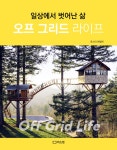 알라딘: 오프 그리드 라이프 오프 그리드 라이프