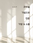 알라딘: 미리보기 - 나만의 손뜨개 가방과 소품