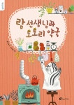 람 선생님과 도토리 약국 | 돌개바람 52 | 윤선아 | 알라딘 람 선생님과 도토리 약국 | 돌개바람 52 | 윤선아