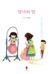 엄마와 딸 | 그림봄 | 알라딘 엄마와 딸 | 그림봄