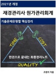 [전자책] 2021년 개정 재경관리사 원가관리회계 핵심정리노트 | 조현식 | 알라딘 2021년 개정 재경관리사 원가관리회계 핵심정리노트 | 조현식