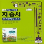 알라딘: [중고] 최신) 씨마스 중학교 가술가정 1 자습서+평가문제집... 중학교 가술가정 1 자습서+평가문제집 중등/문성환 교과서편 중 1~2학년