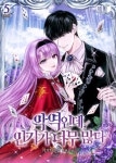 [전자책] 악역인데, 인기가 너무 많다 5 (완결) | 거기치킨좀 | 알라딘 악역인데, 인기가 너무 많다 5 (완결) | 거기치킨좀
