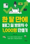 한 달 만에 블로그 일 방문자 수 1,000명 만들기 | 권호영 | 알라딘 한 달 만에 블로그 일 방문자 수 1,000명 만들기 | 권호영