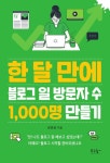 [전자책] 한 달 만에 블로그 일 방문자 수 1,000명 만들기 | 권호영 | 알라딘 한 달 만에 블로그 일 방문자 수 1,000명 만들기 | 권호영