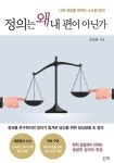 정의는 왜 내 편이 아닌가 | 김성완 | 알라딘 정의는 왜 내 편이 아닌가 | 김성완