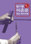 알라딘: 달구벌 명인 이은순 퓨전 헤어커트 달구벌 명인 이은순 퓨전 헤어커트