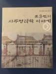 [중고] 조용헌의 사주명리학 이야기 | 알라딘 [중고] 조용헌의 사주명리학 이야기