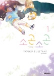 [전자책] [고화질] 소곤소곤 1 | 후지타니 요코 | 알라딘 [고화질] 소곤소곤 1 | 후지타니 요코