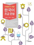 알라딘: [전자책] 이해하기 쉬운 한국어 초급 문형 [전자책] 이해하기 쉬운 한국어 초급 문형