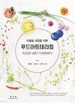 [전자책] 마음밭 성장을 위한 푸드아트테라피 | 백현옥.한수연.이선희 | 알라딘 마음밭 성장을 위한 푸드아트테라피 | 백현옥.한수연.이선희