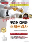 [전자책] 합격의 정석 맞춤형 화장품 조제관리사 | 김주덕 외 | 알라딘 합격의 정석 맞춤형 화장품 조제관리사 | 김주덕 외