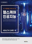 [전자책] 헬스케어 인공지능 : 알라딘